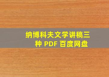 纳博科夫文学讲稿三种 PDF 百度网盘